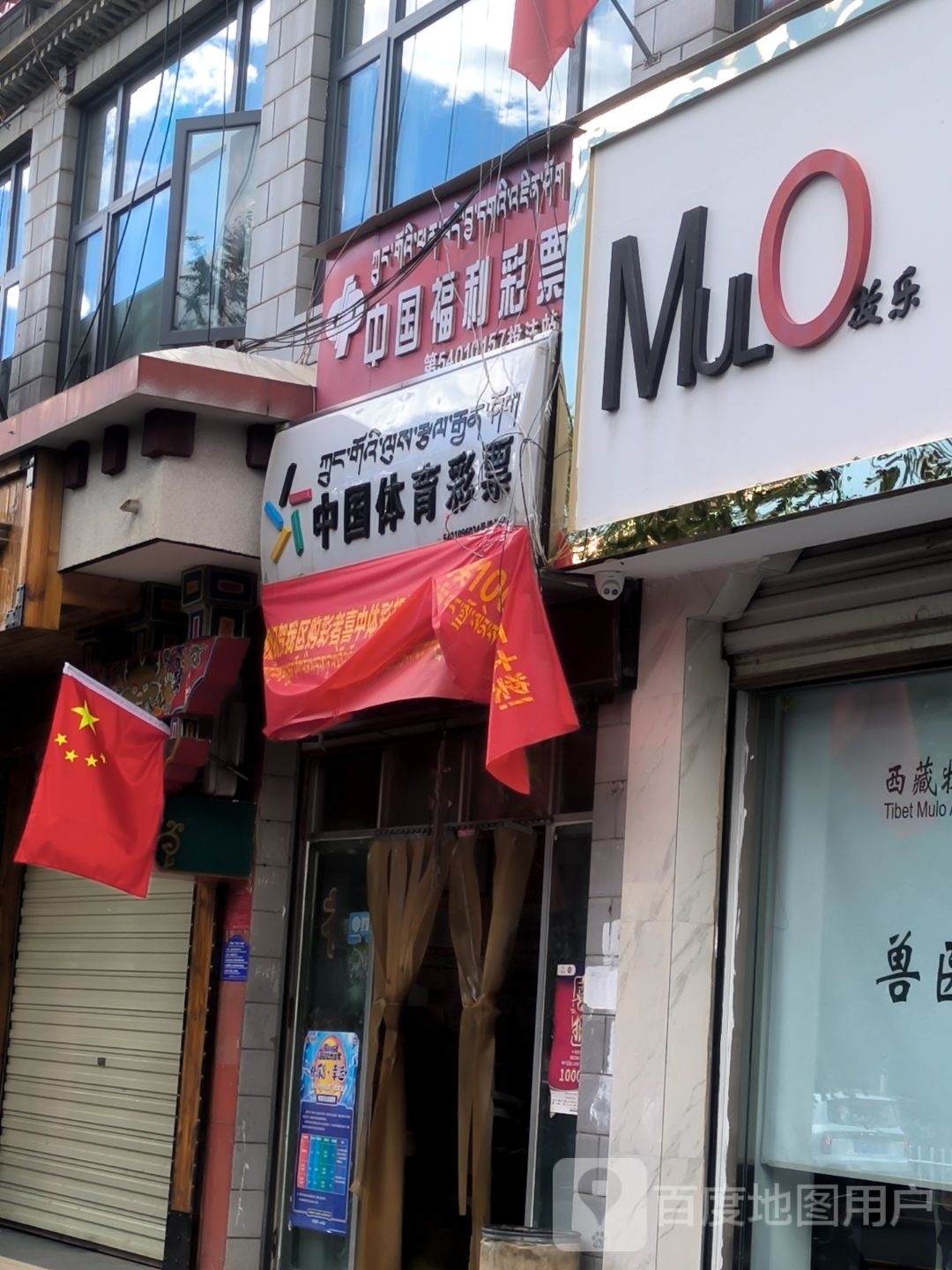 中国福育彩票(慈松塘东路店)