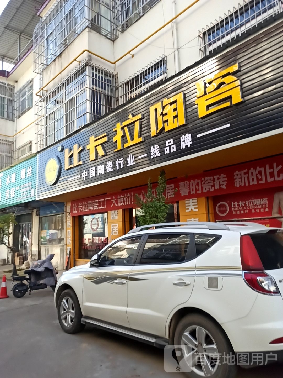 比卡拉陶瓷(人民东路店)