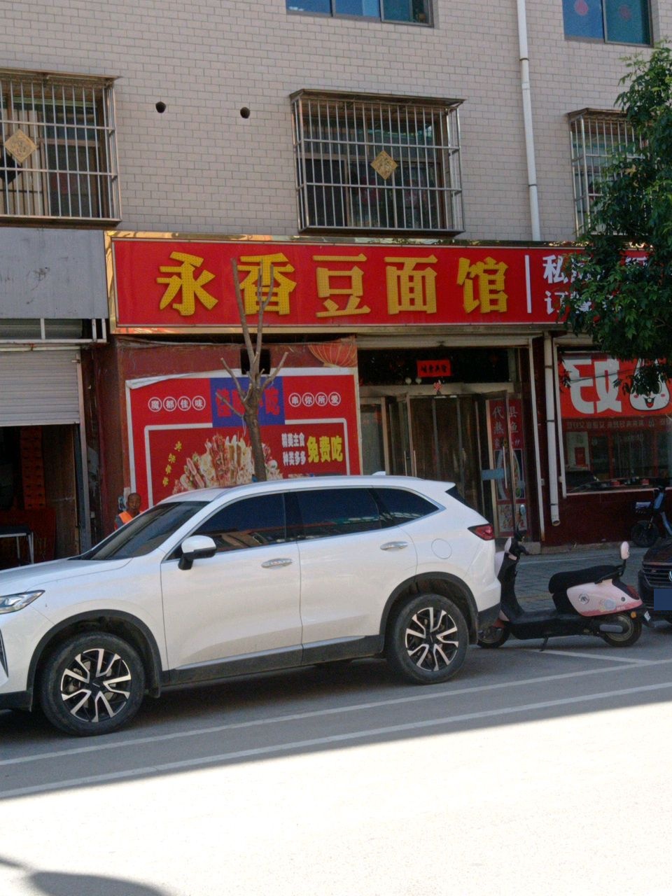 永香豆面馆(景泰苑小区店)