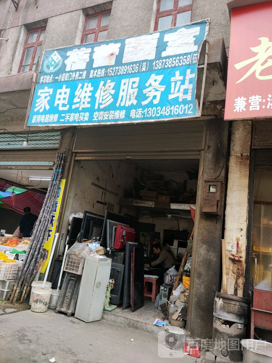 家电维修服务站