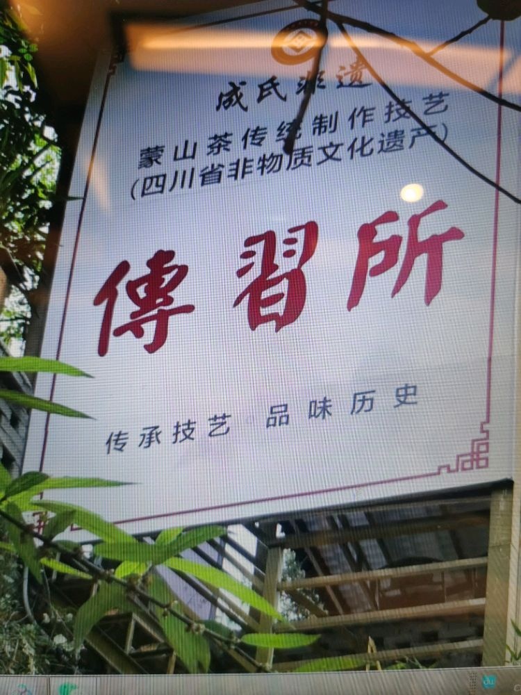 四川省非物质文化遗产成氏非遗蒙山茶传统技艺传习所