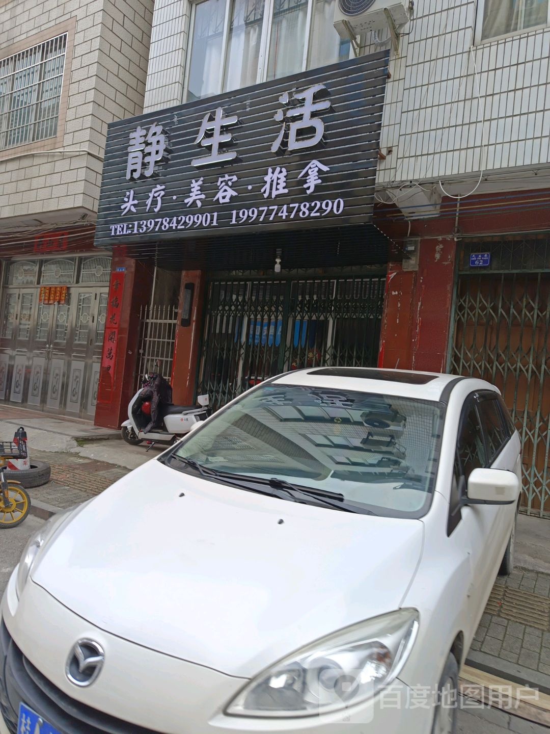 静生活头疗美容