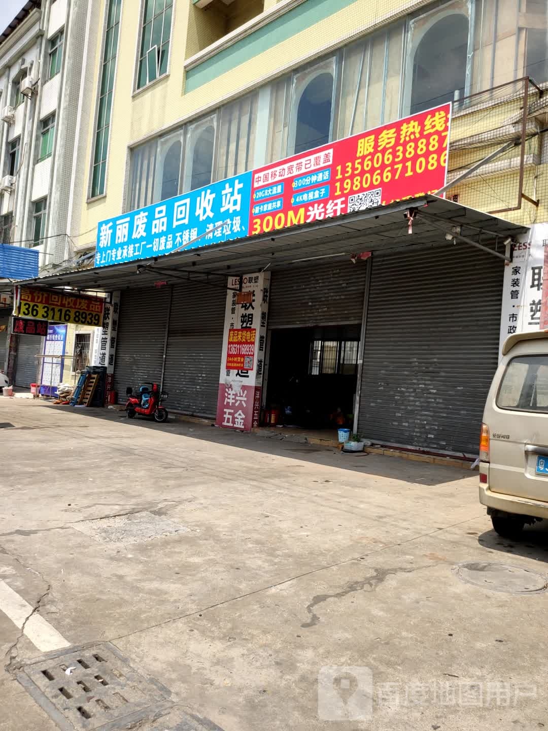 新丽废品回收站