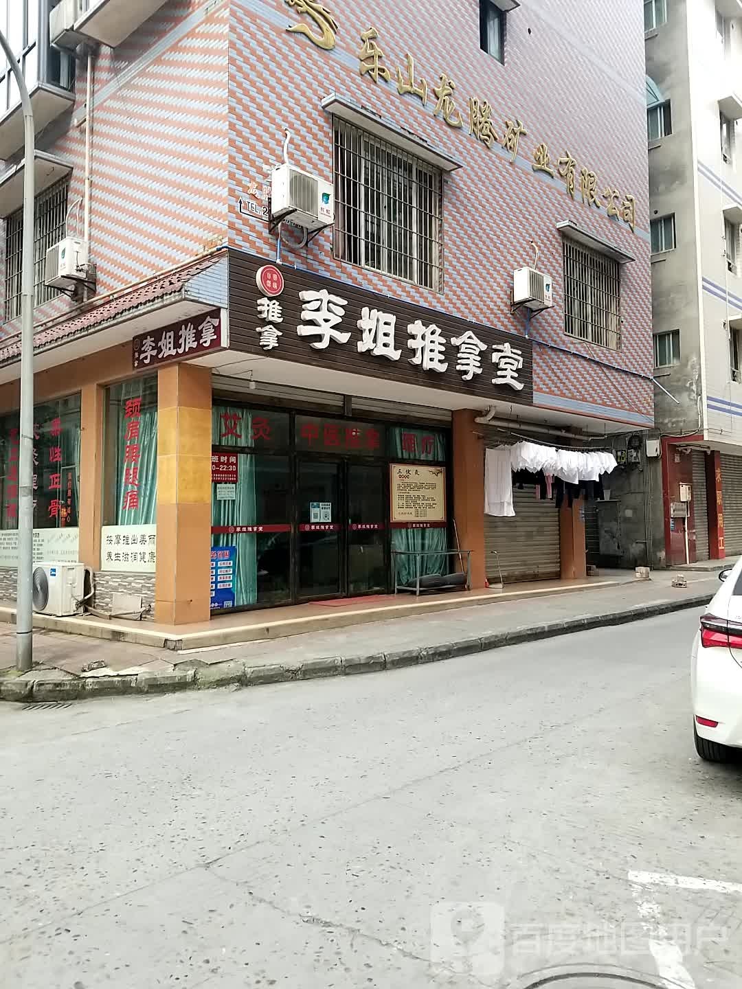 李姐氏推拿堂