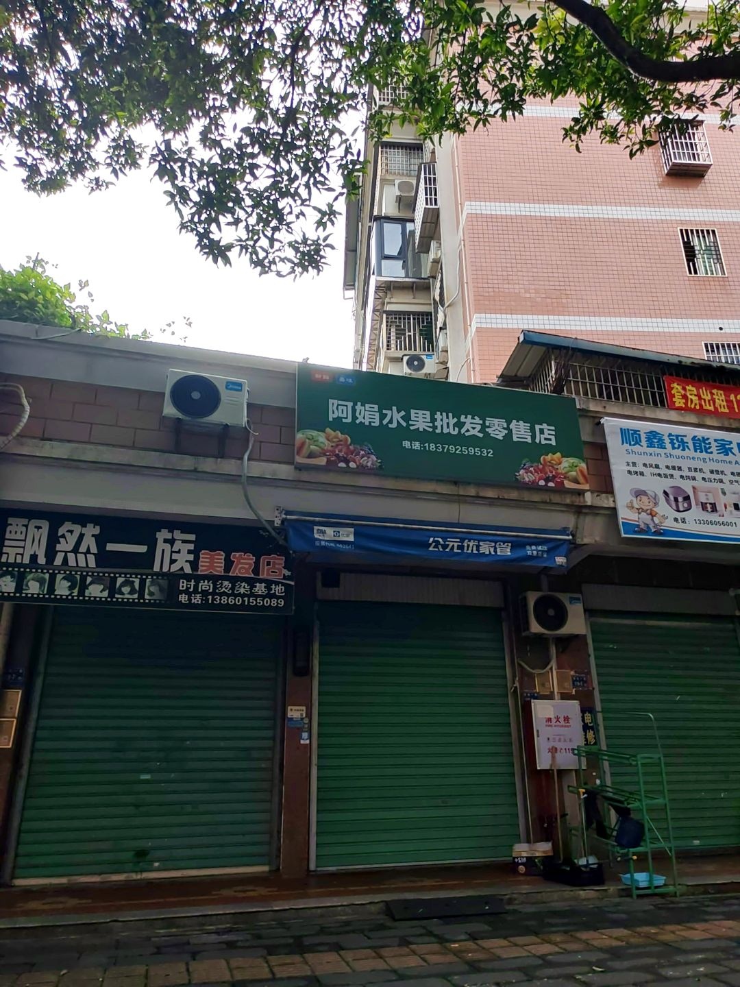 阿娟水果批发零售店