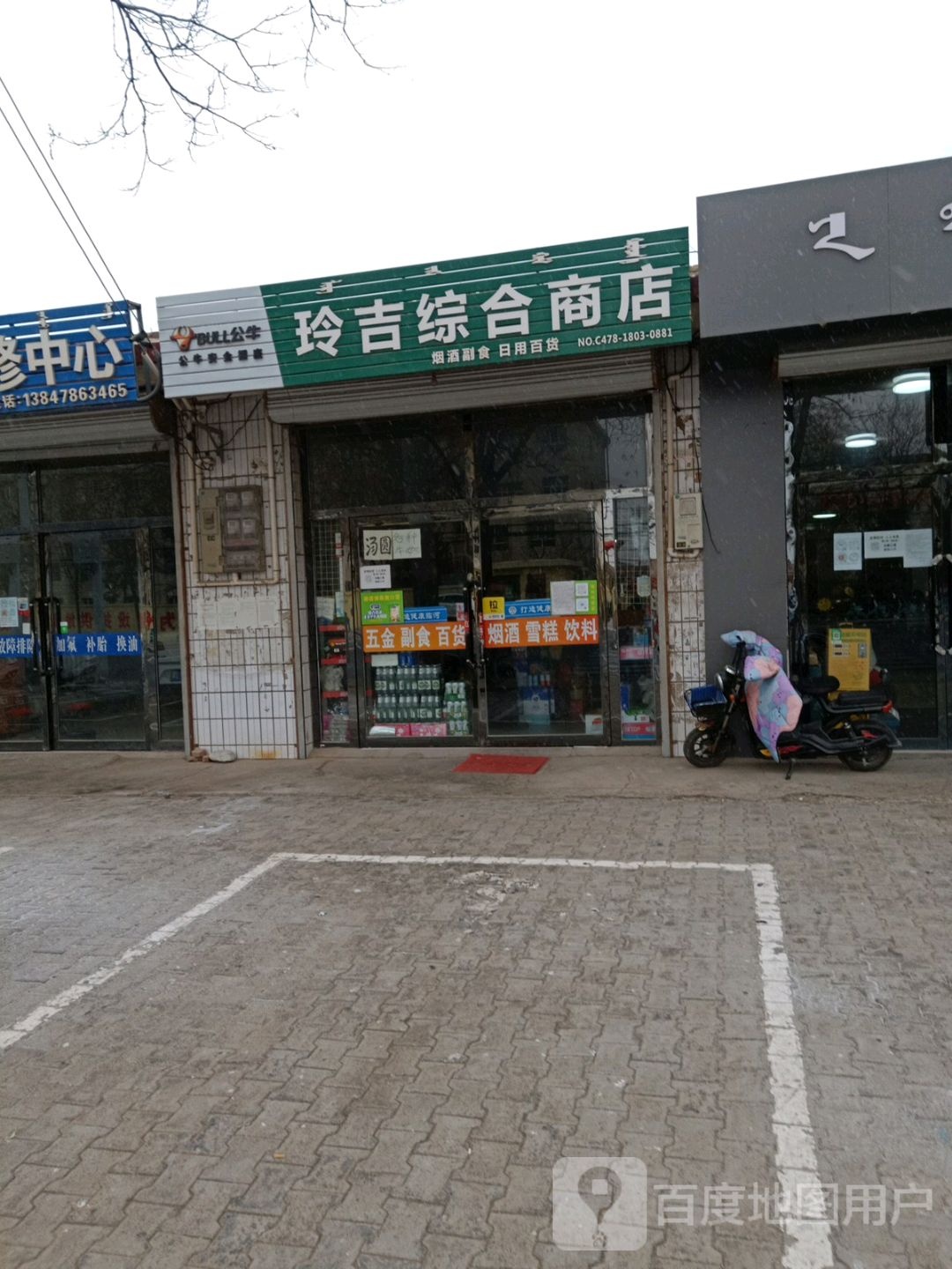 玲吉综合市店