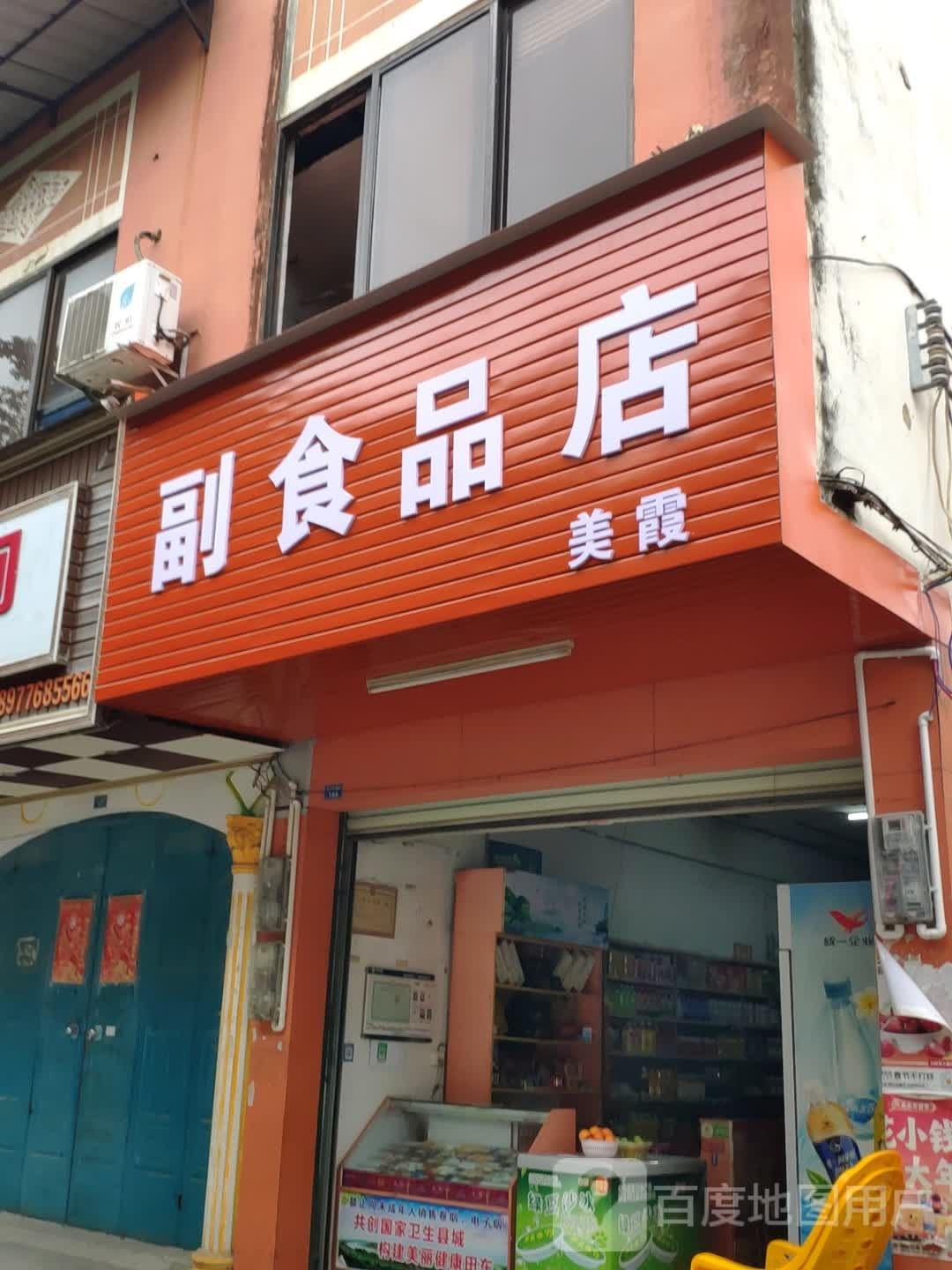 美食品霞店