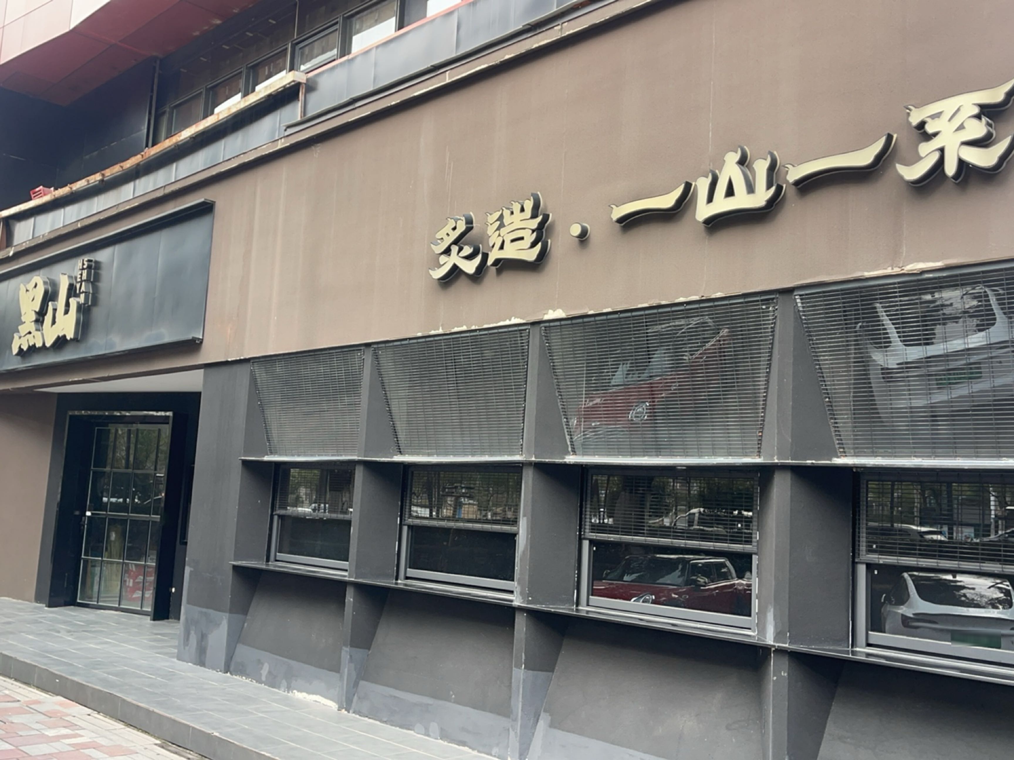 黑山·炙造·一山一系(1912店)