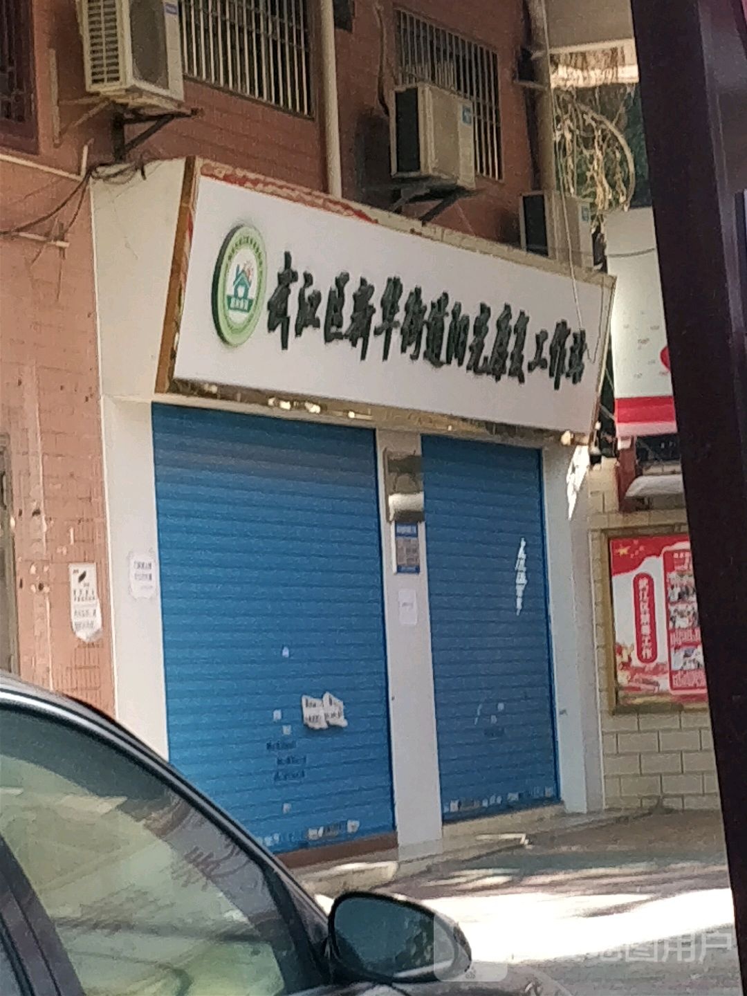 武江区新华街道阳光康复工作站