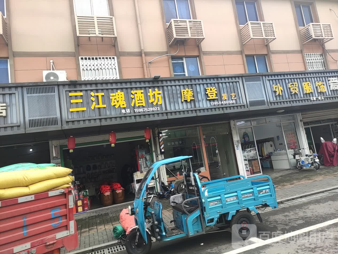 三江魂酒坊