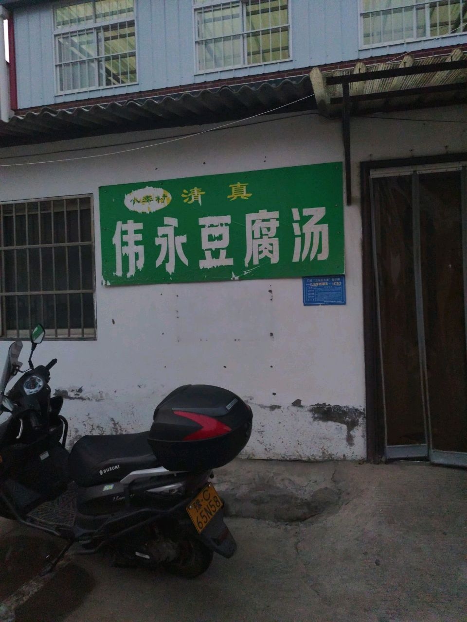 小李村清真伟永豆腐汤