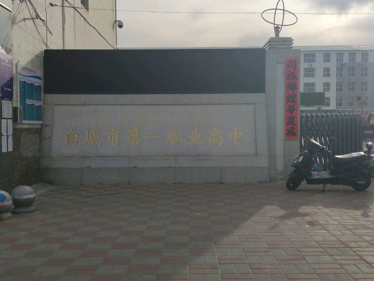 白城市第一职业高中