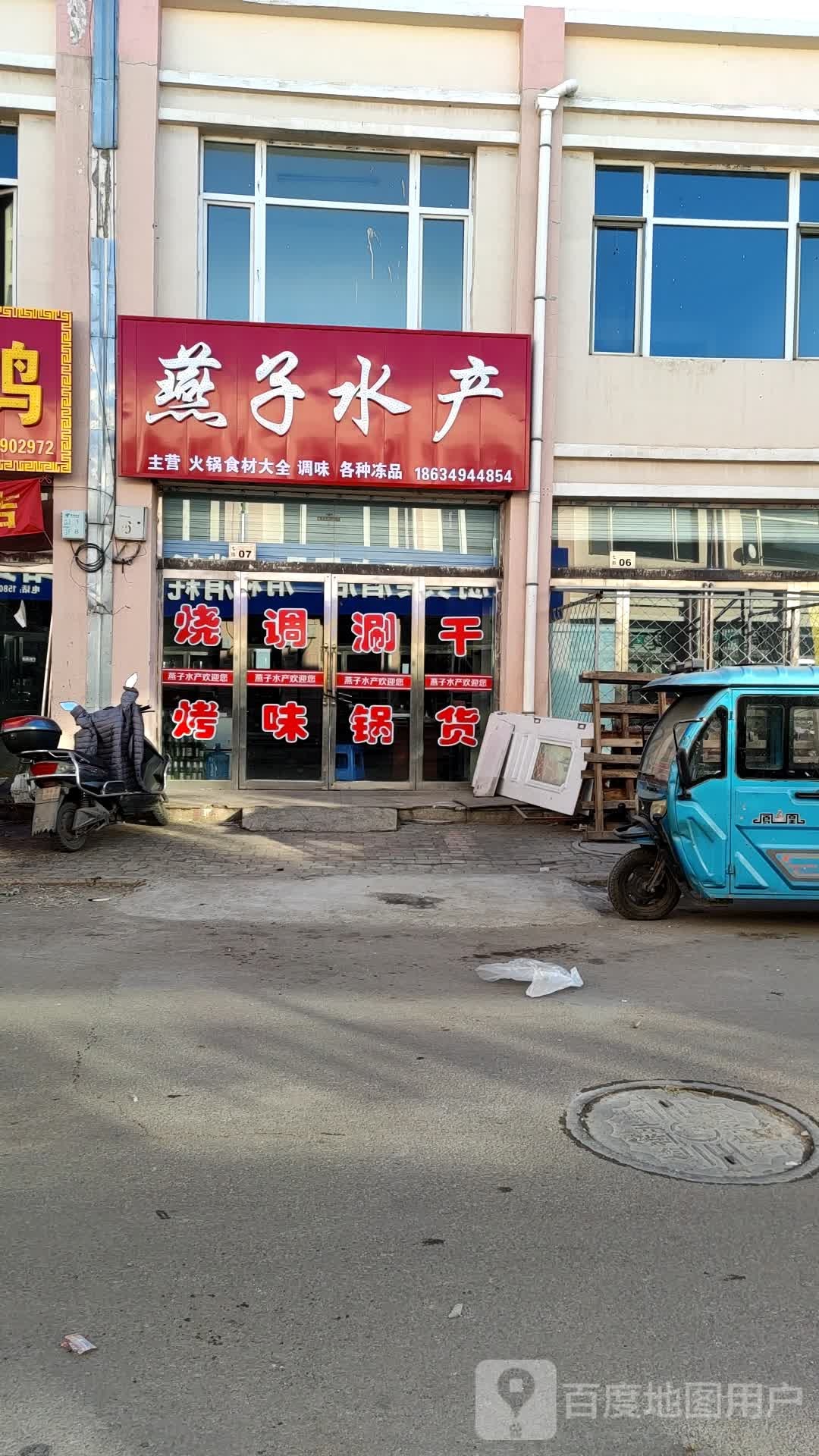 雁子水产