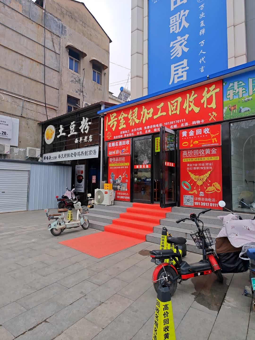 1号金银加工回收行