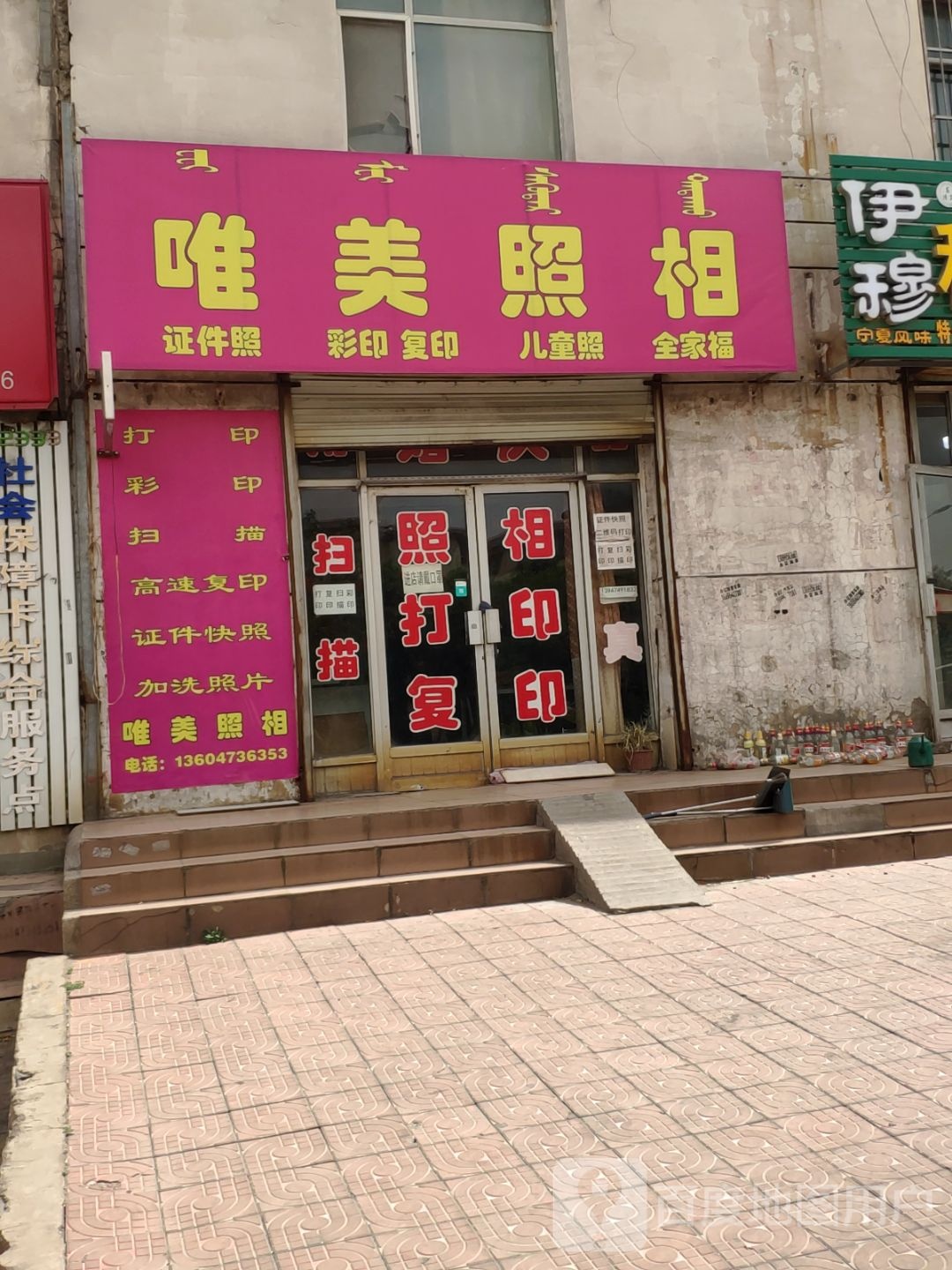 唯美影像(乌兰布和大道店)