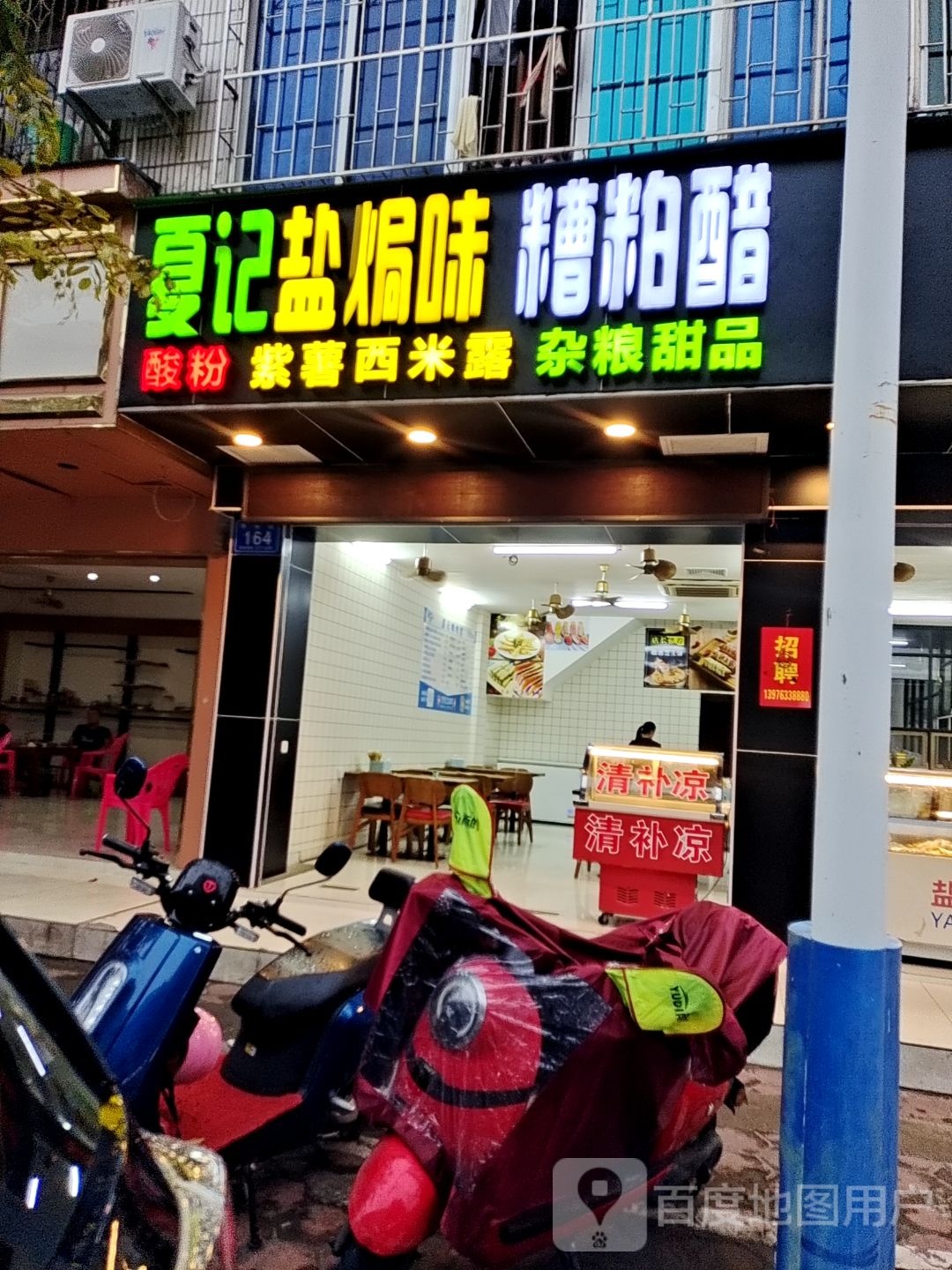 夏记盐焗味糟粕醋