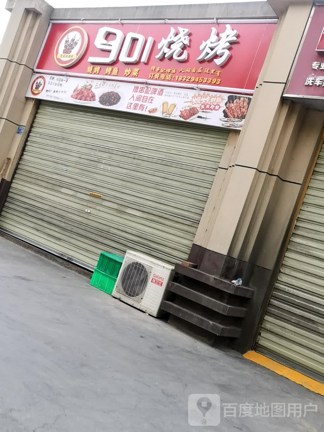 901烧烤