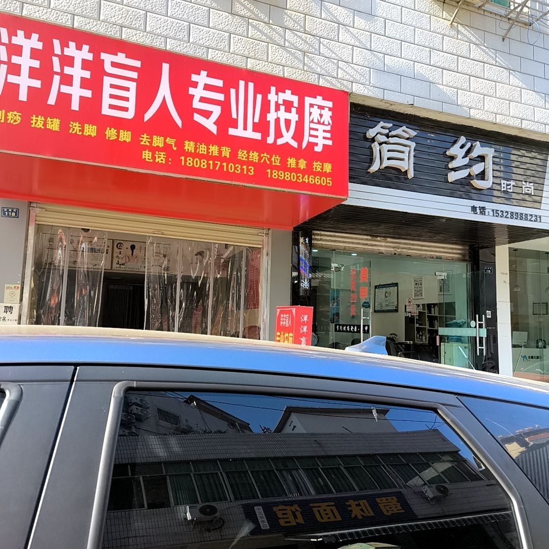 洋洋盲人专业按摩