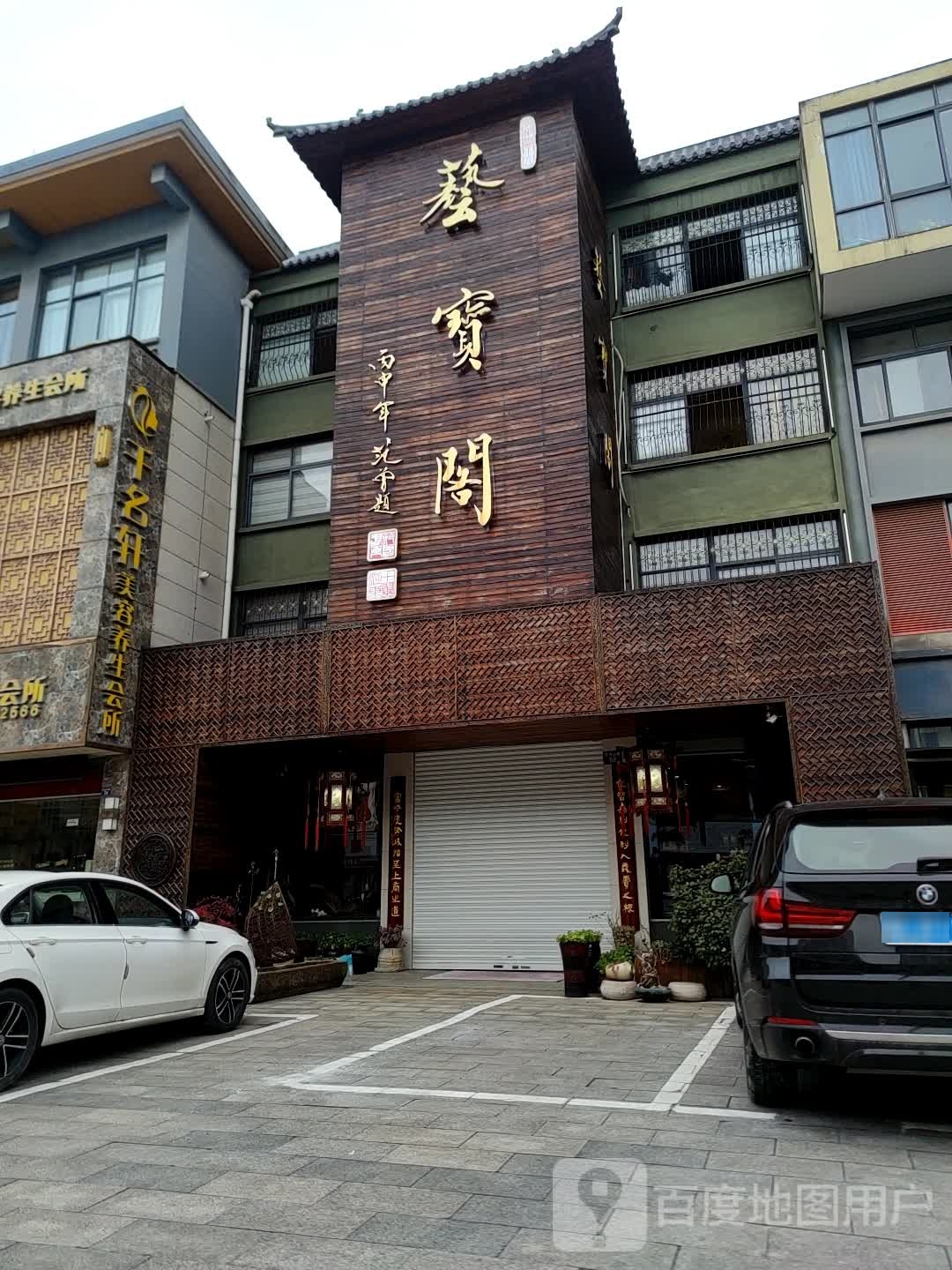 千名轩美容养生会suo