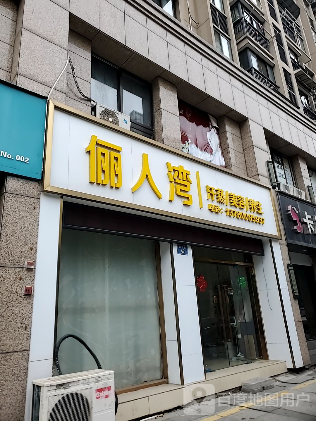 俪人湾汉蒸美容