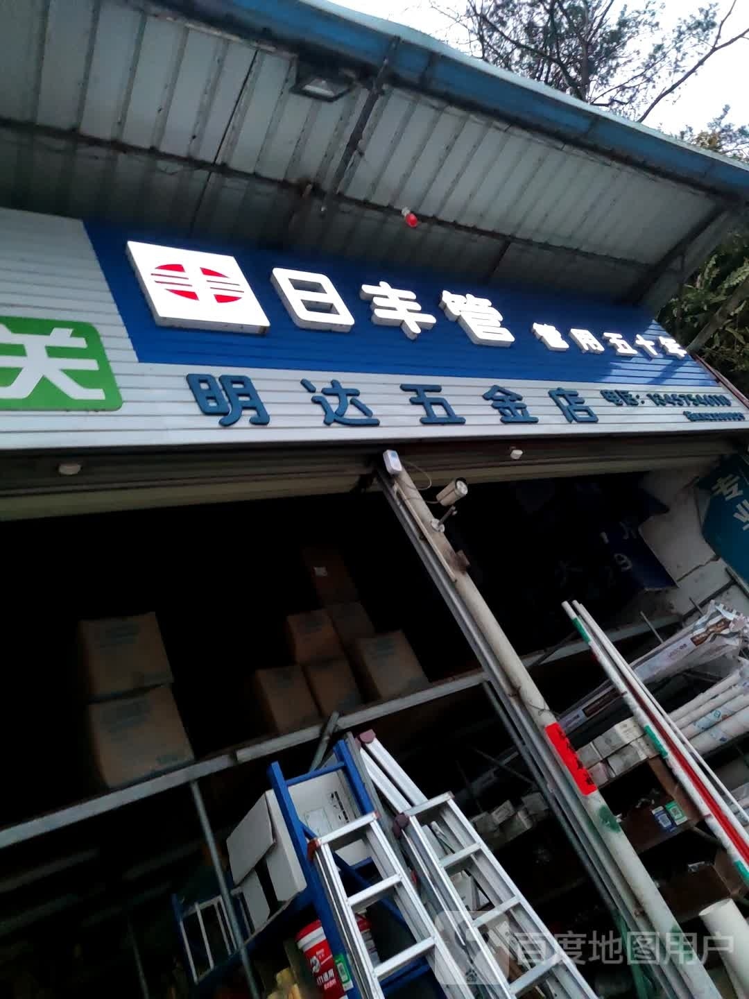 明达五金水电