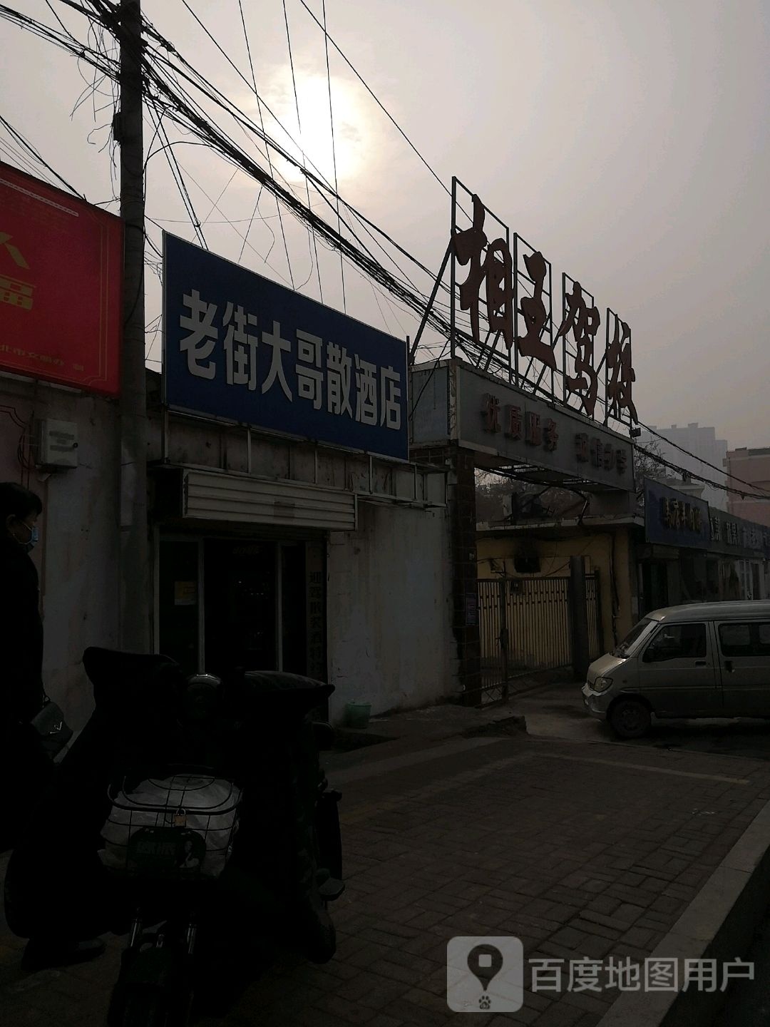 老街大哥散酒店