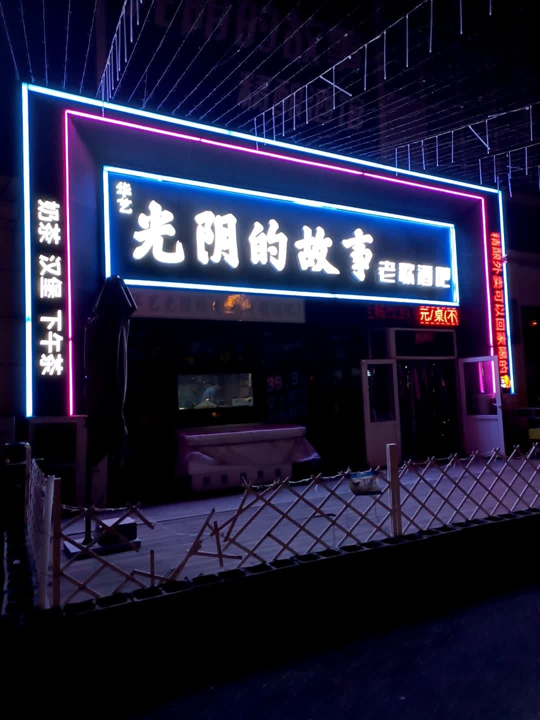 华艺光阴的故事老歌酒吧