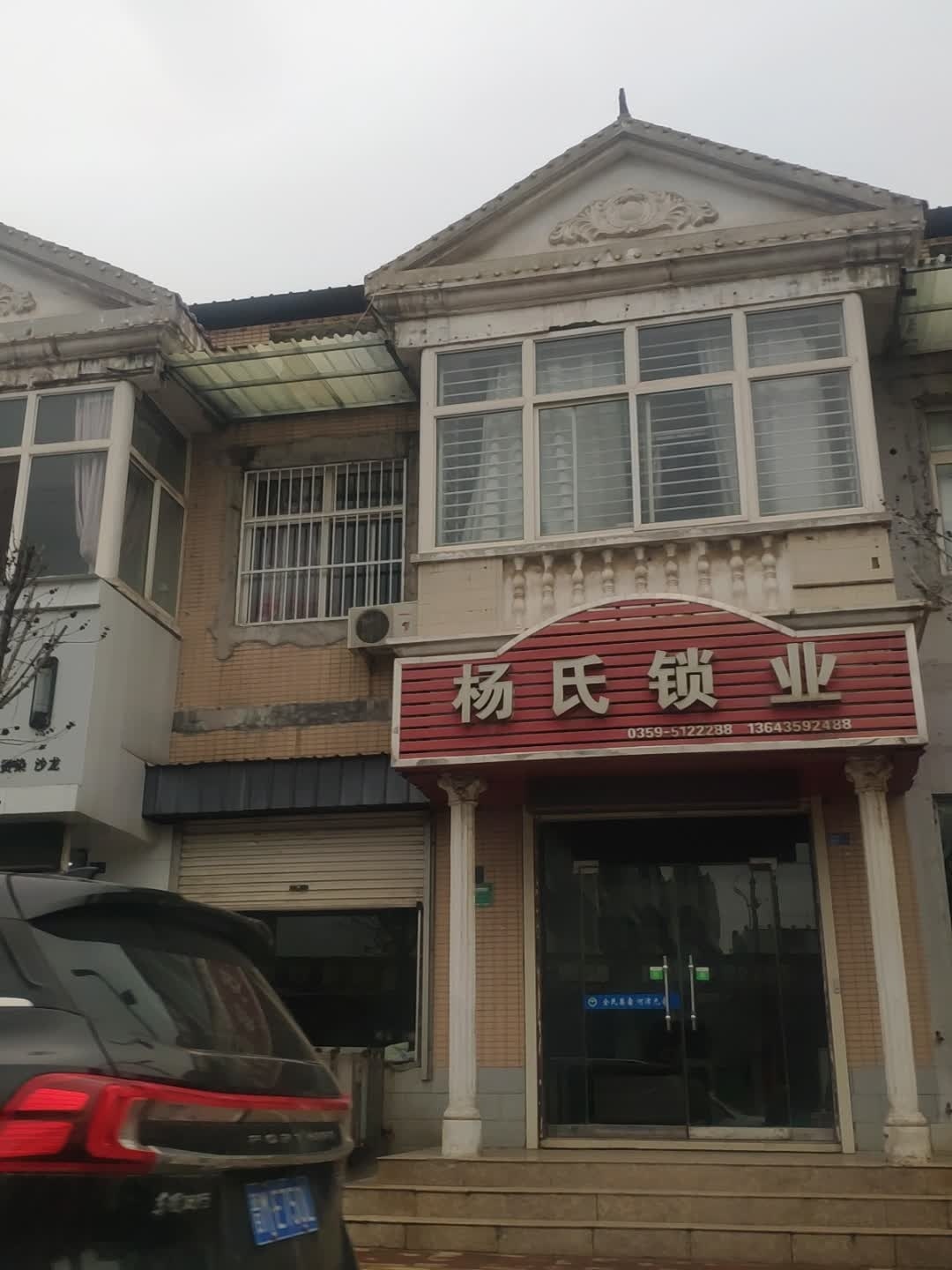杨氏锁业(汾滨街店)