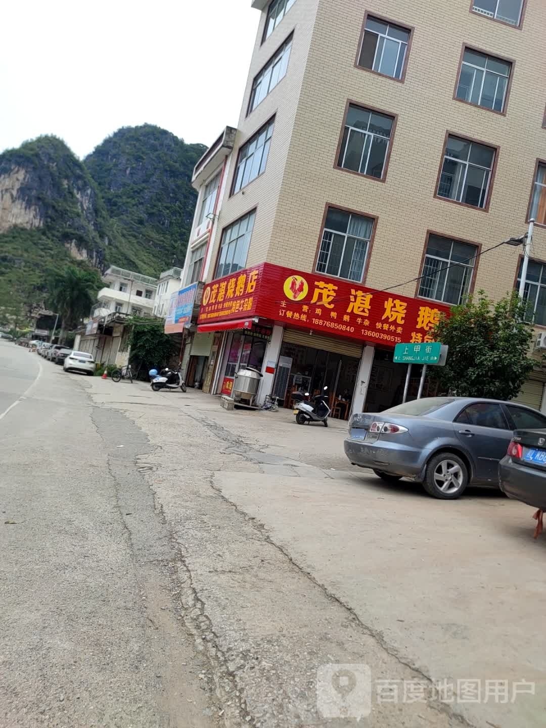 踢朽湛瓒茂烧鹅店