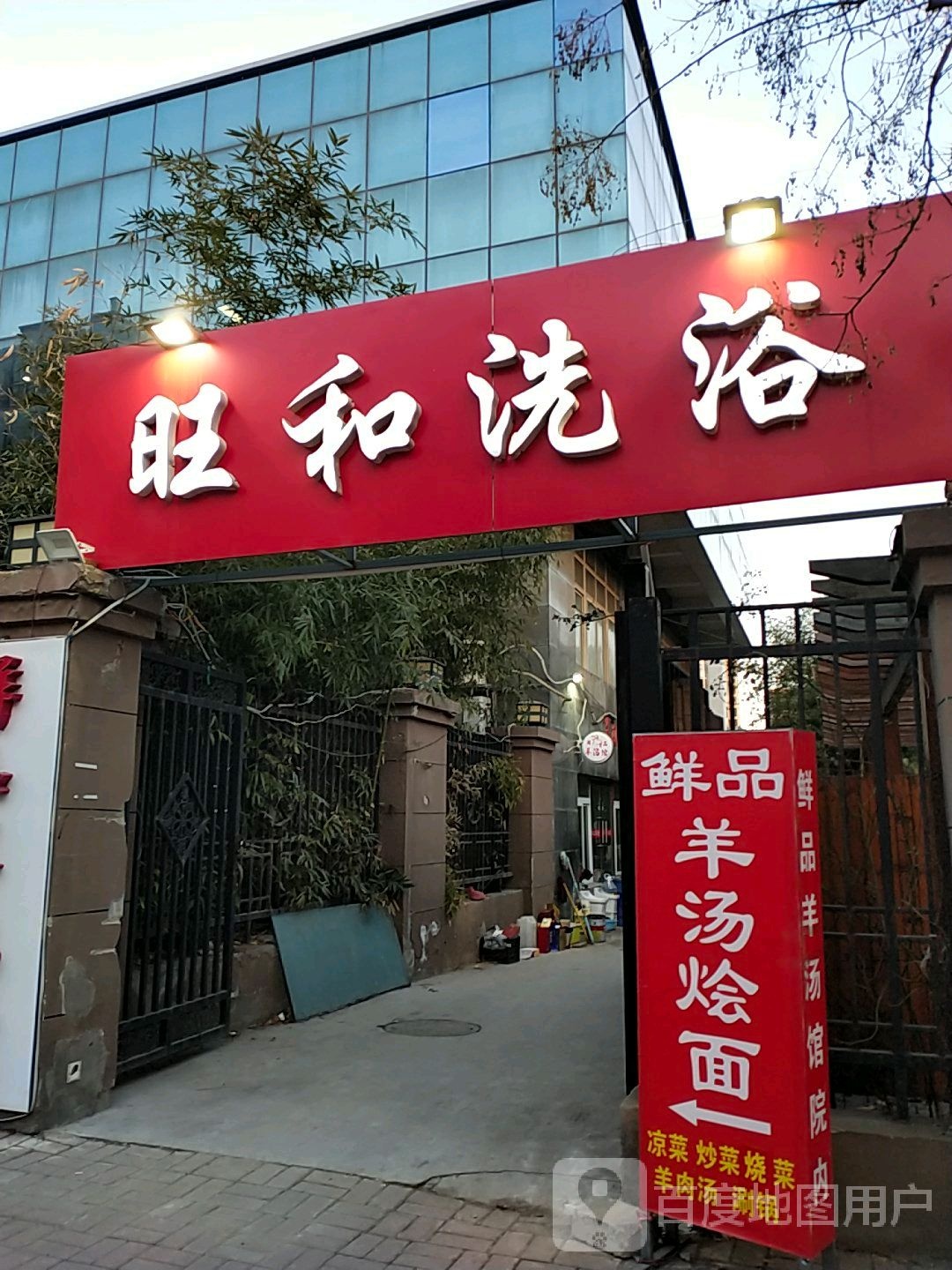 旺和洗浴