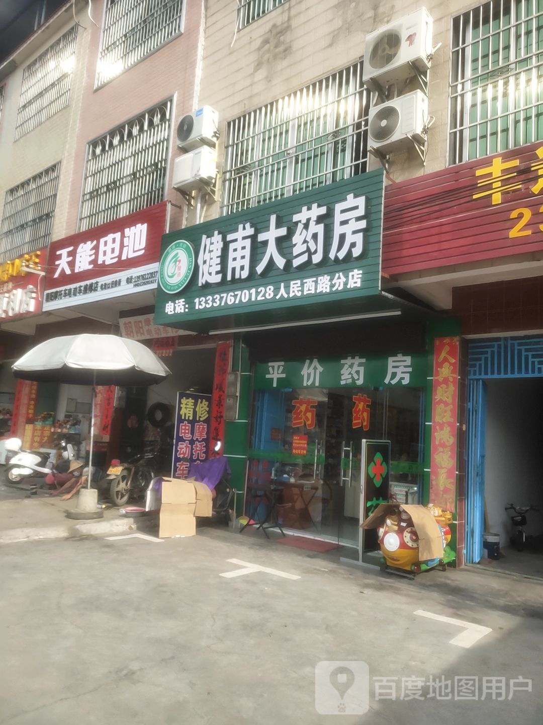 健甫大药房(人民西路店)