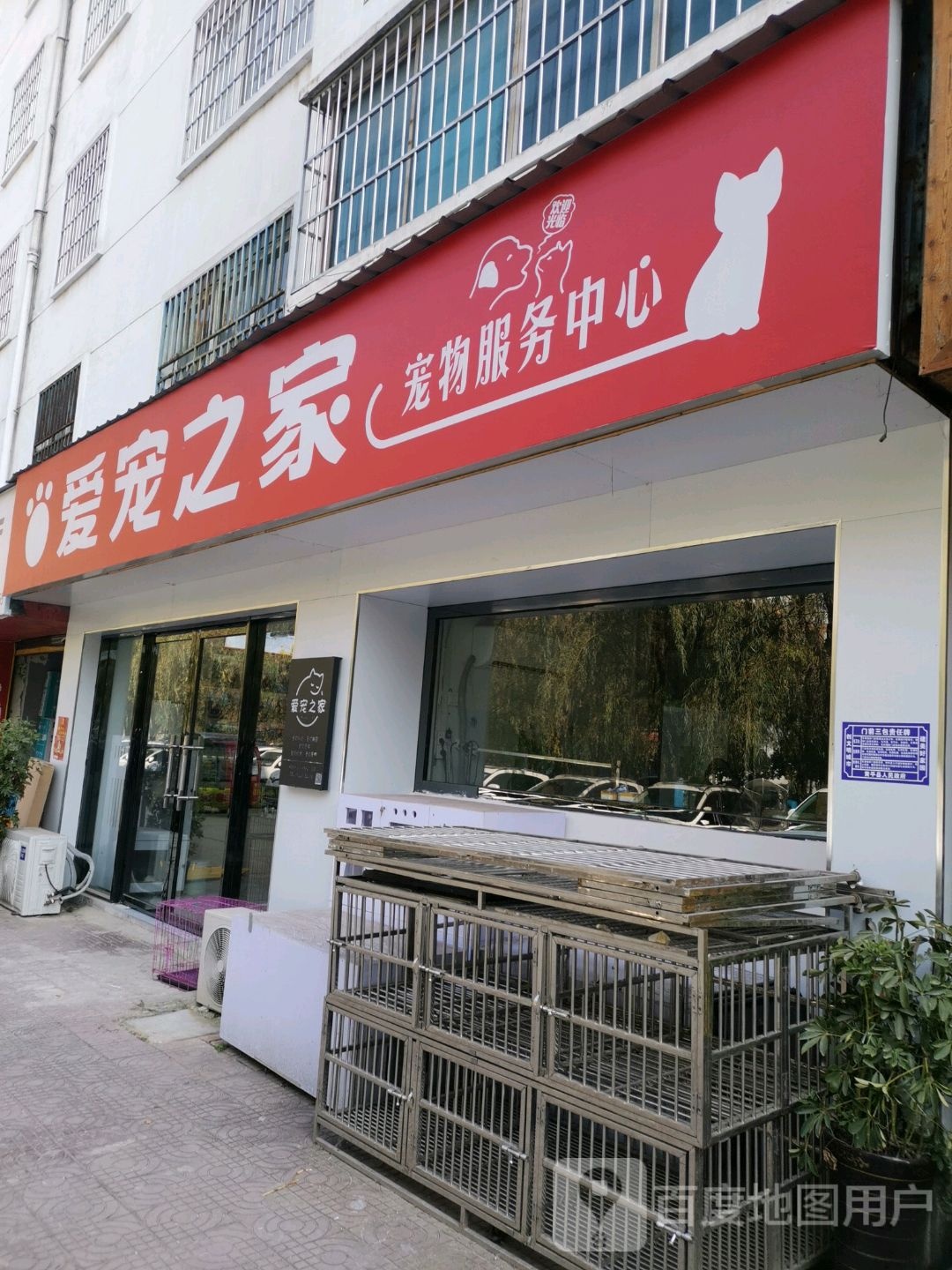 爱宠之家宠物服务中心(河滨中路店)