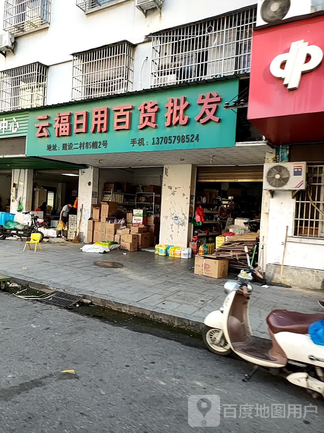 云福日用百货批fa