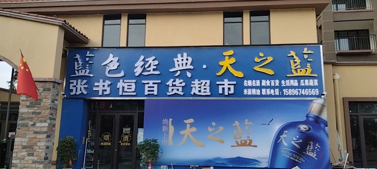 西华县张书恒百货超市