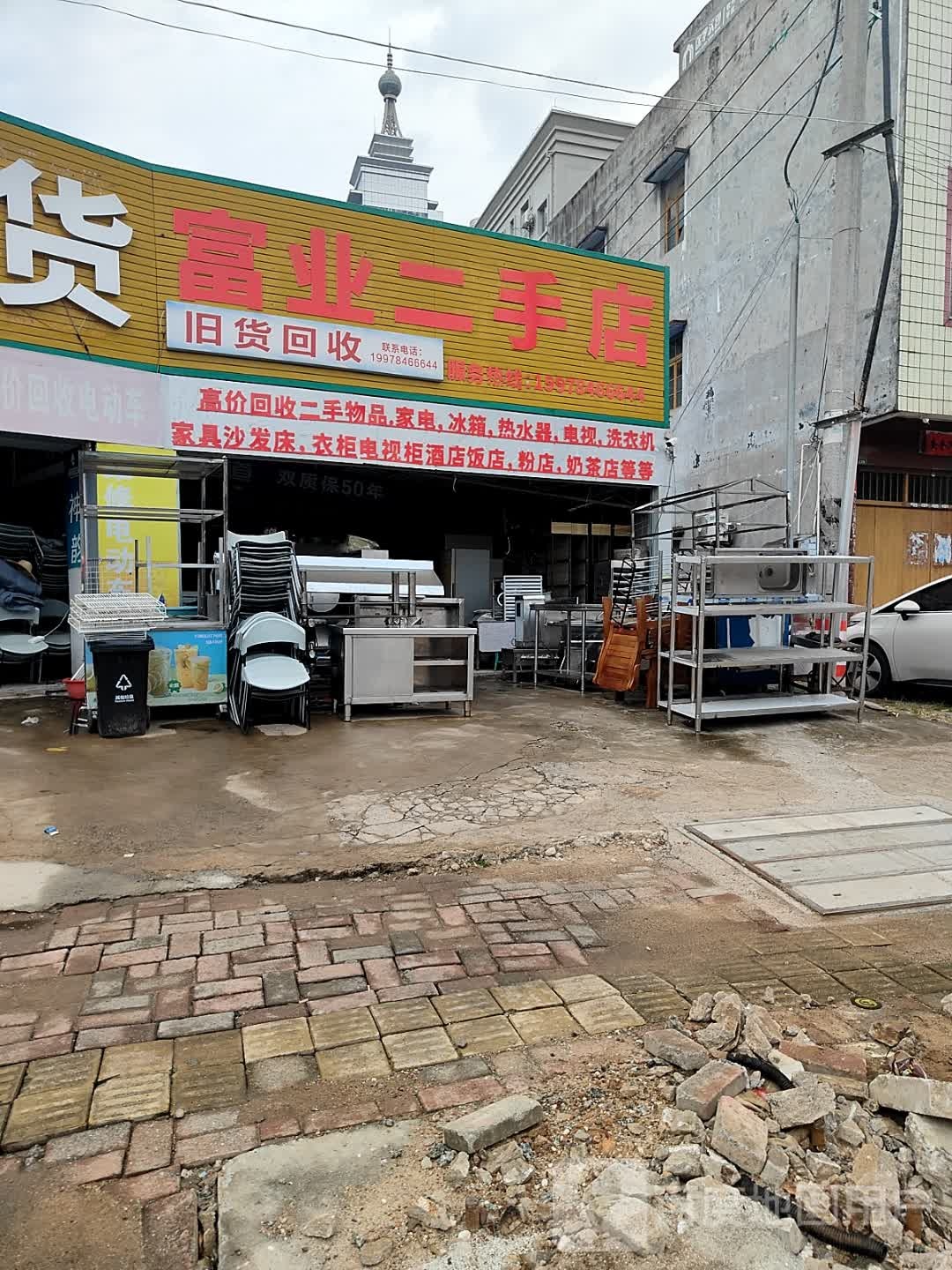 富业二手店