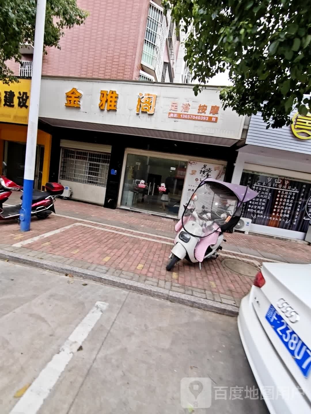金雅阁足浴按摩