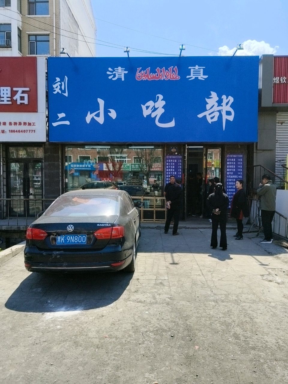 刘二小吃部