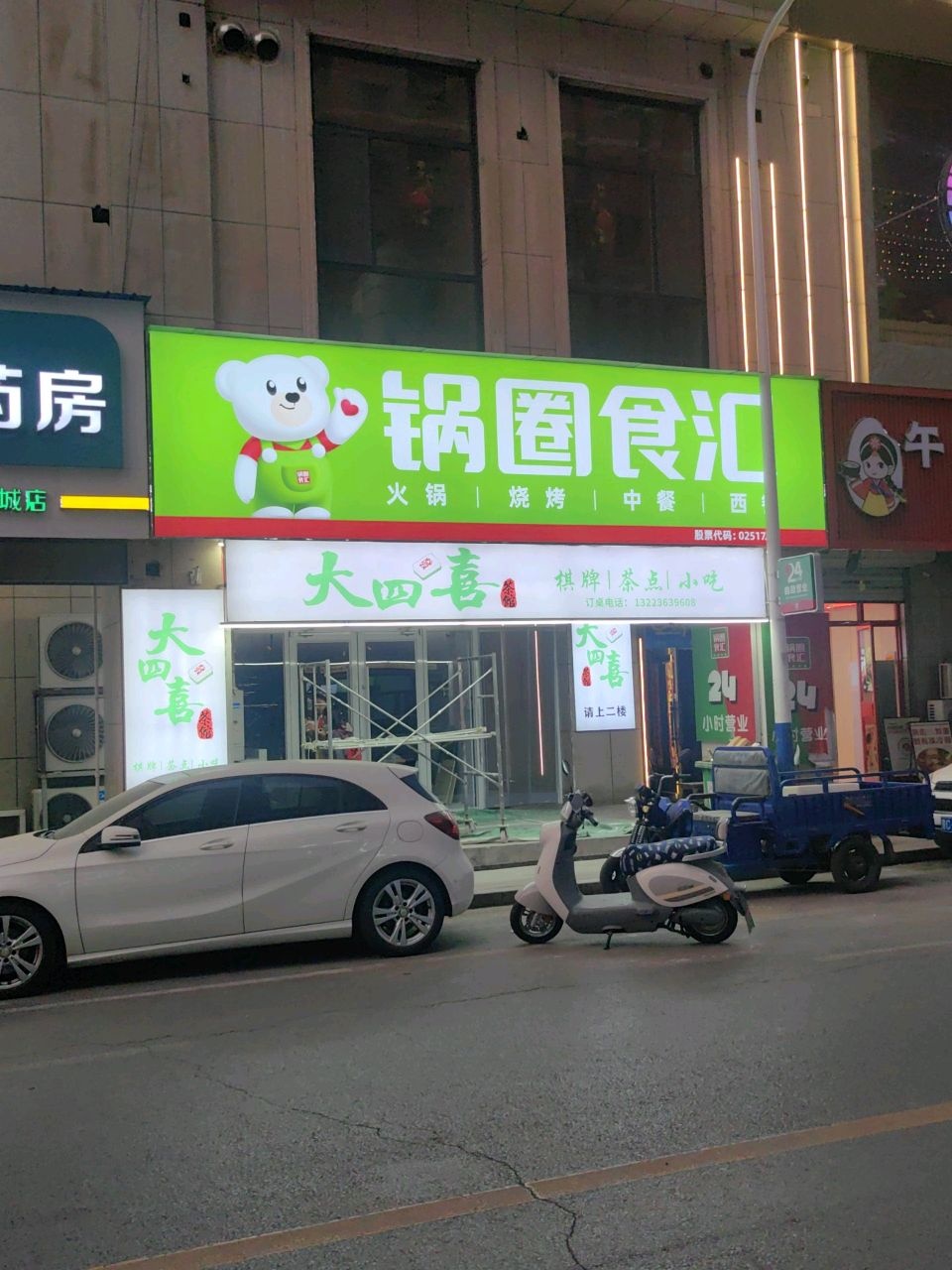 大四喜茶馆