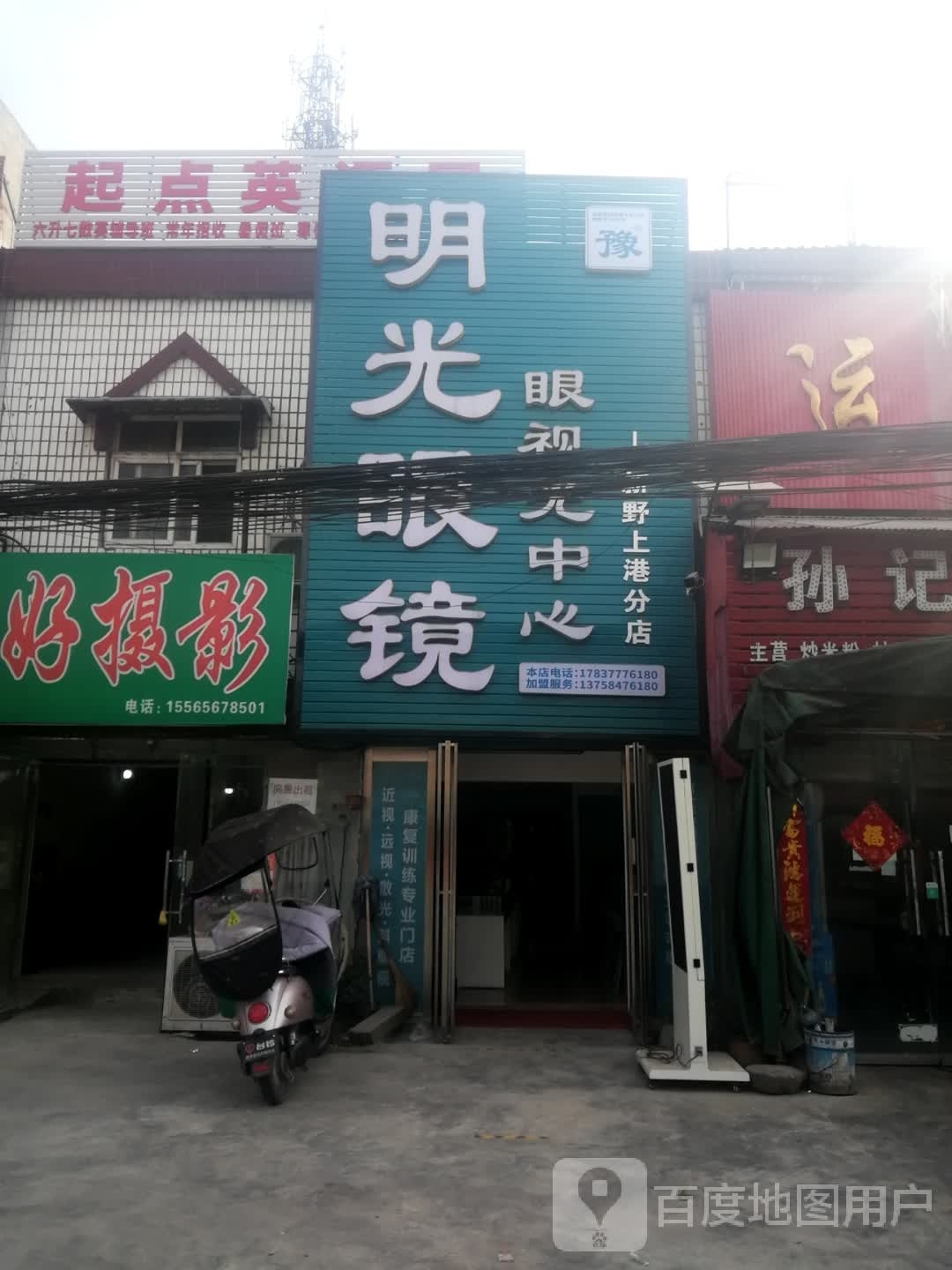 新野县上港乡明光眼镜(S103店)