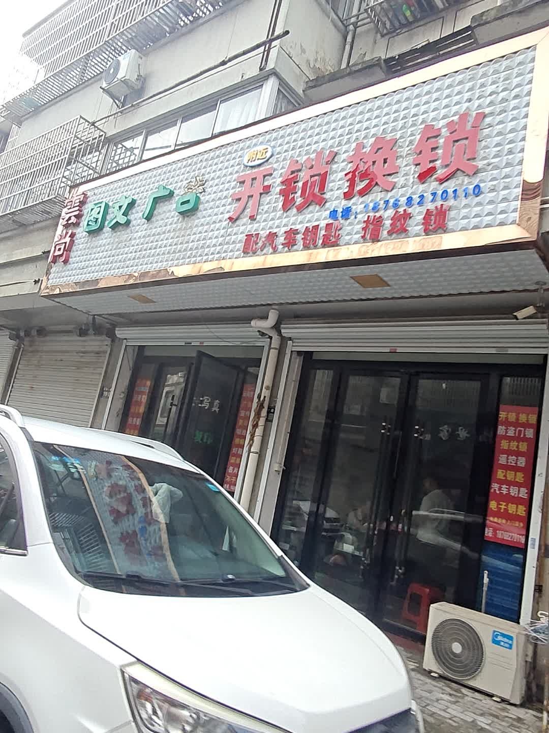 附近开锁换锁(湖州市店)