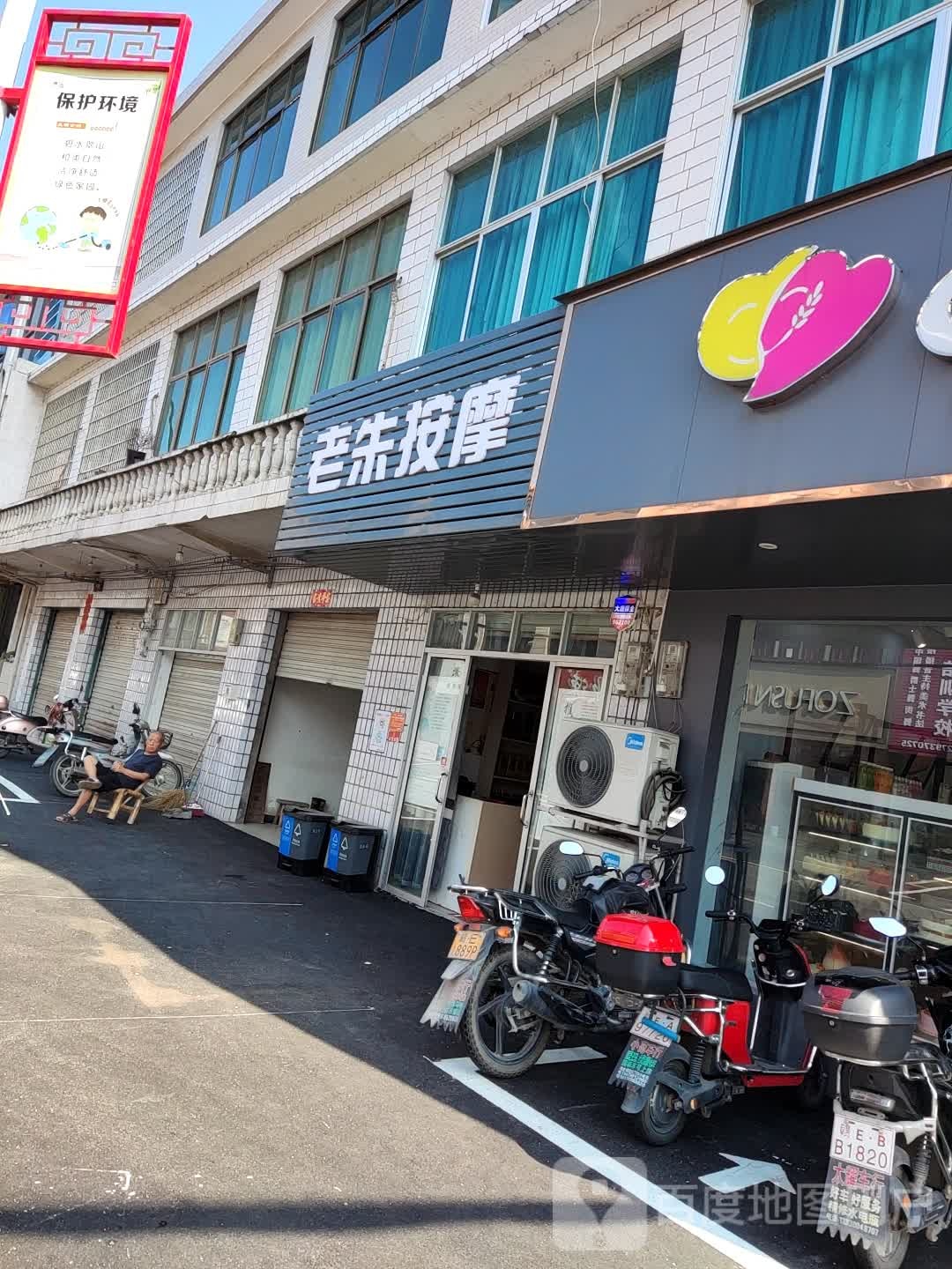 老朱按摩