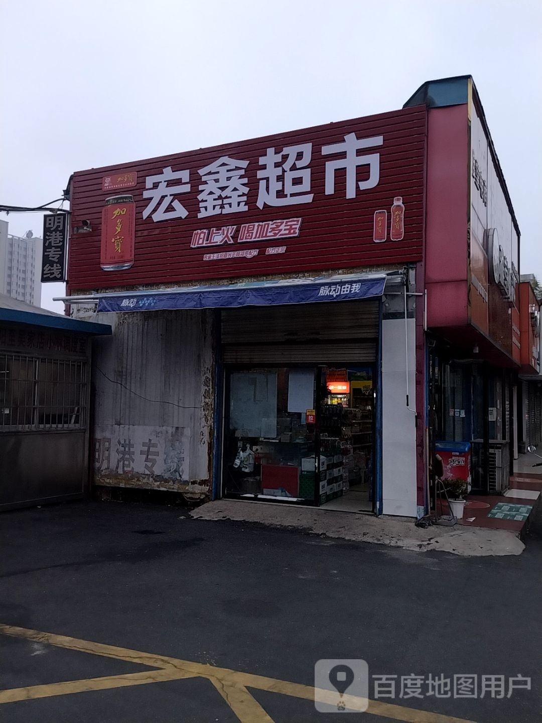 宏鑫超市