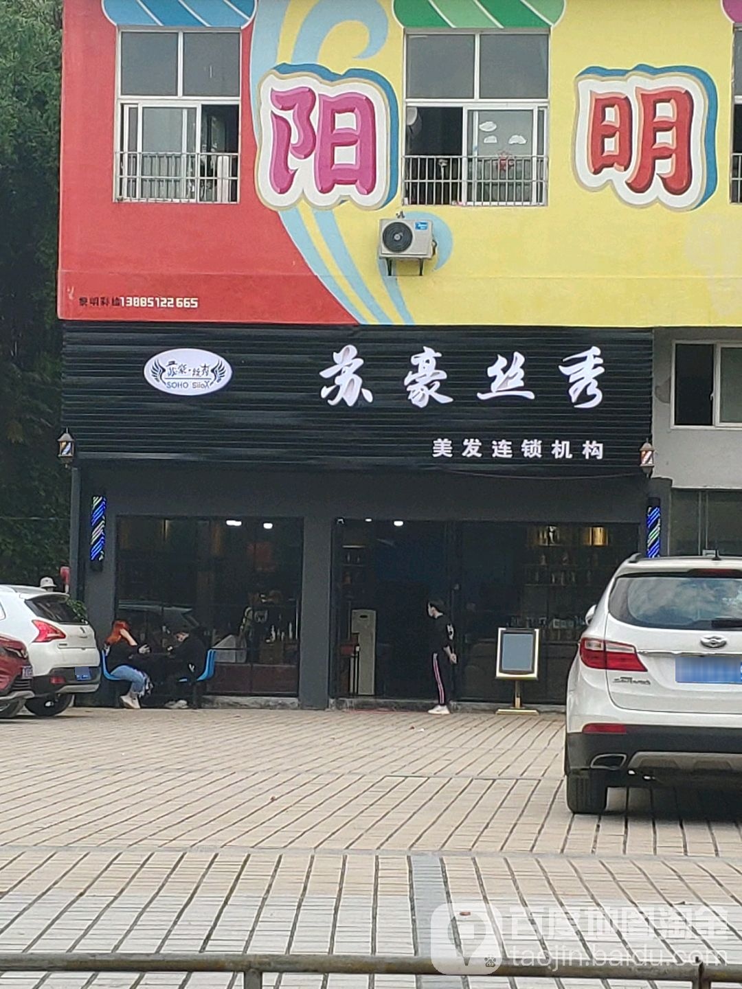 苏豪理发店