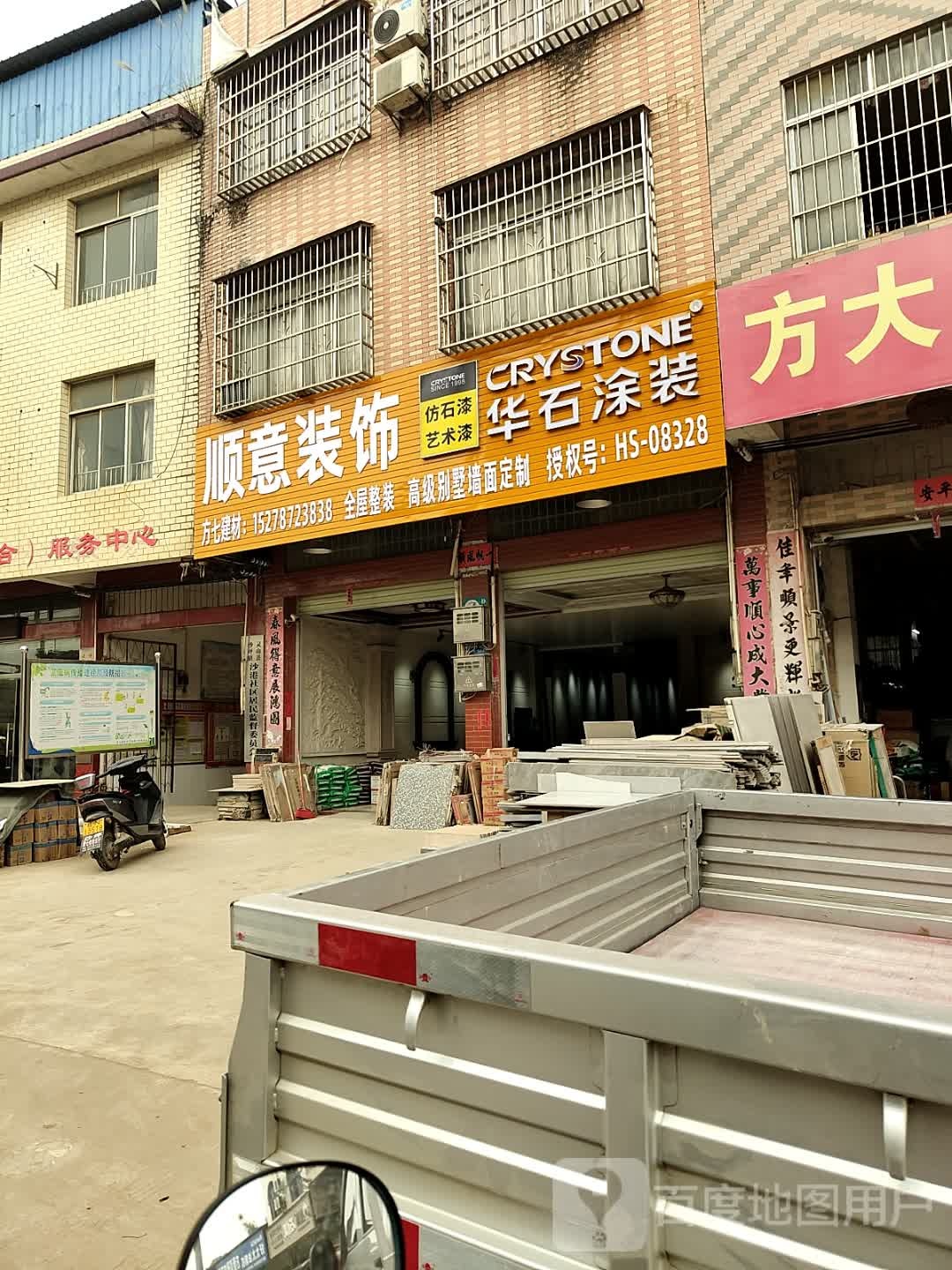 顺意装饰