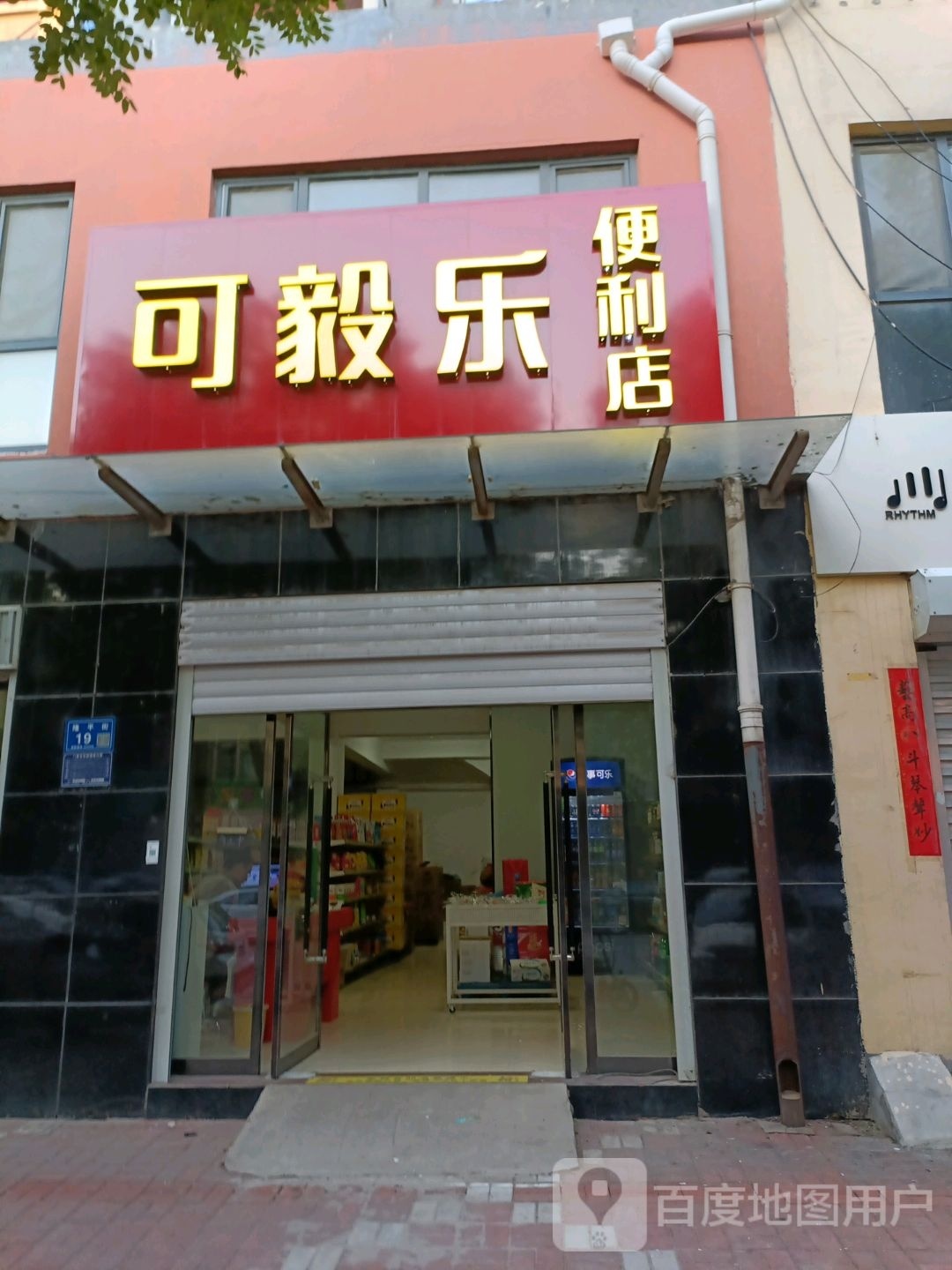 毅可乐溢学便利店