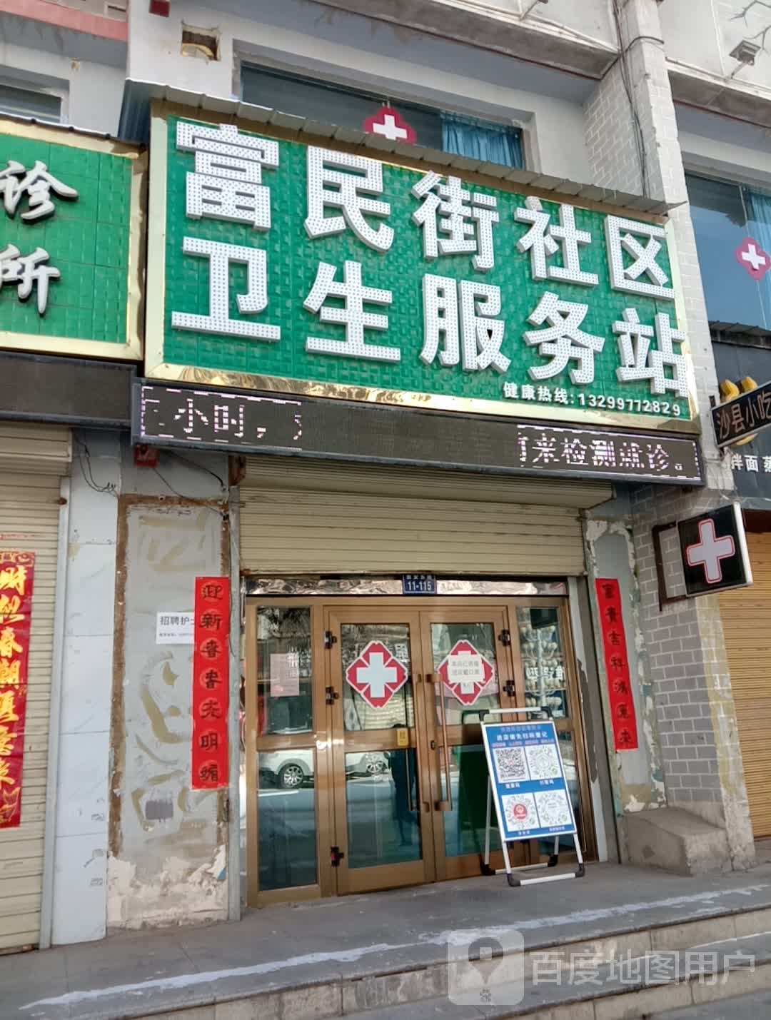 富民街社区卫生服务站