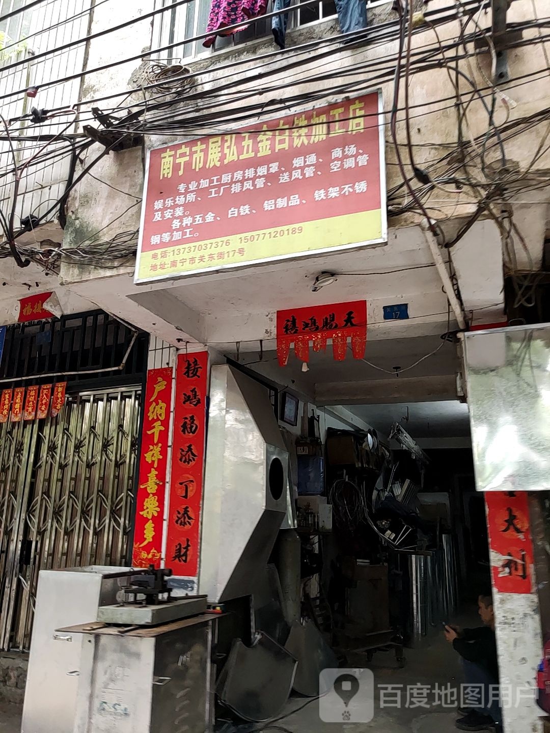 南宁市展弘五金白铁加工店