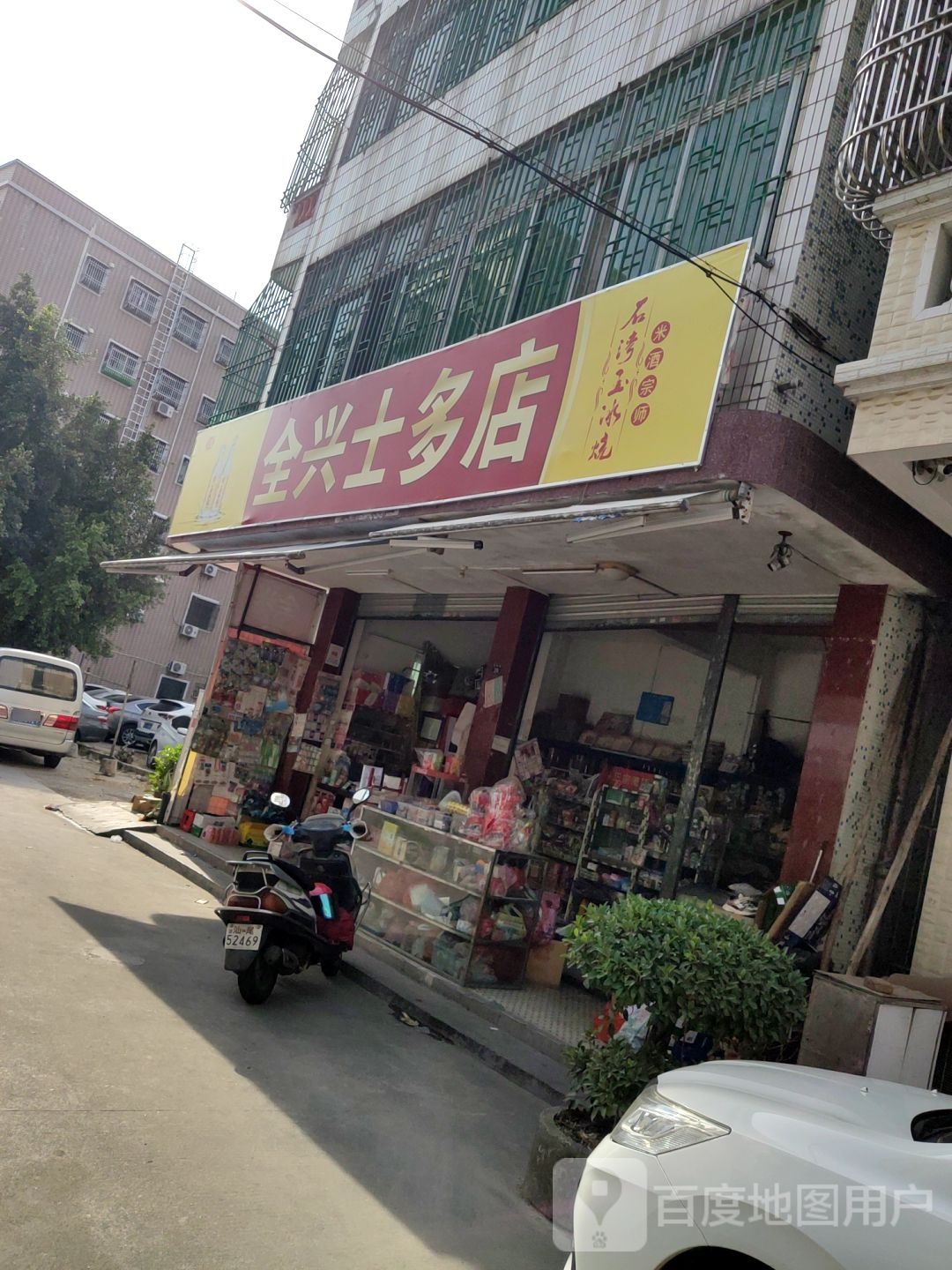 全兴士多店