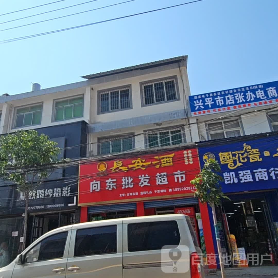 向东批发超市