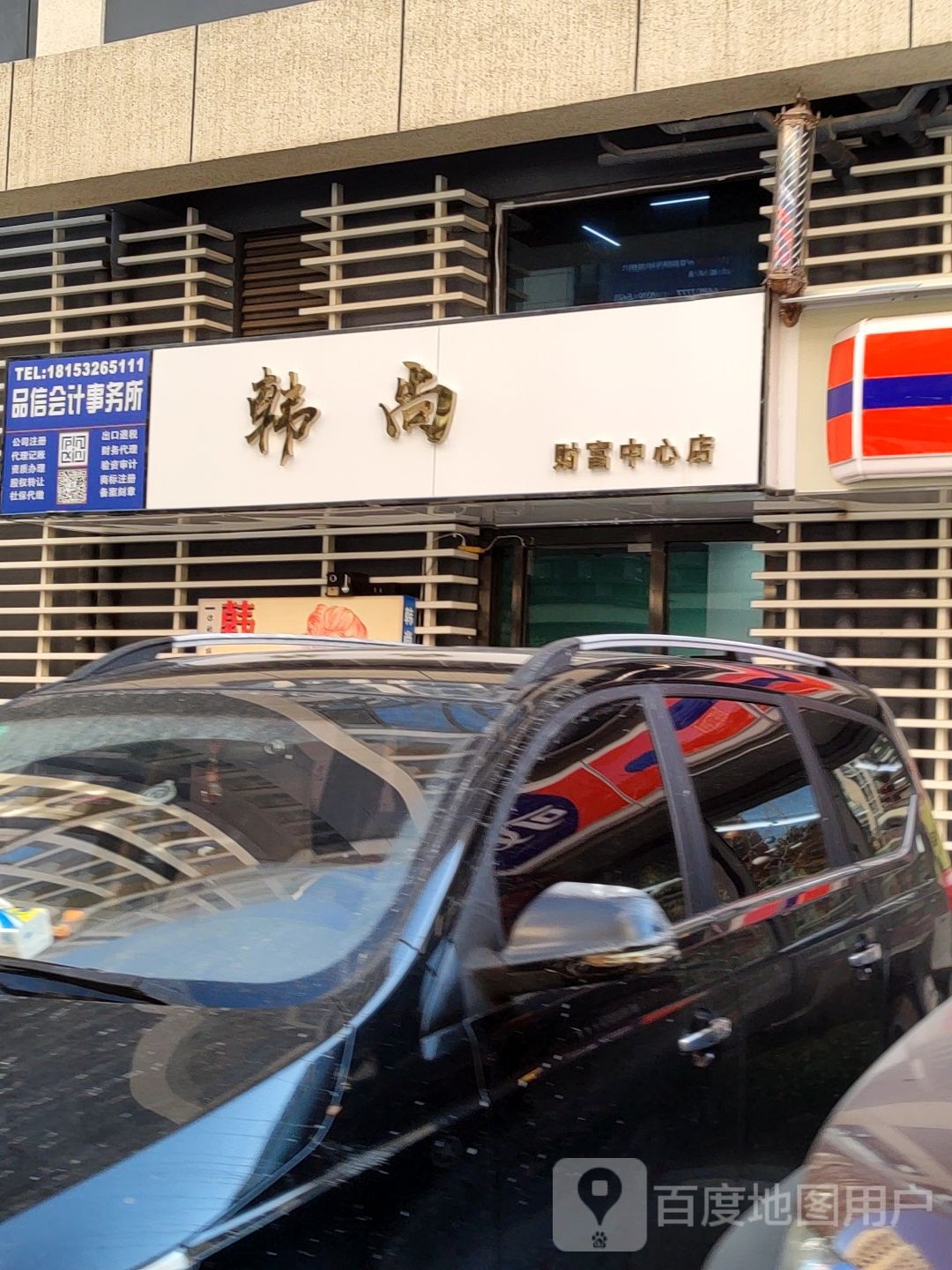 韩尚美业(财富中心店)